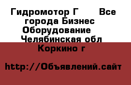 Гидромотор Г15. - Все города Бизнес » Оборудование   . Челябинская обл.,Коркино г.